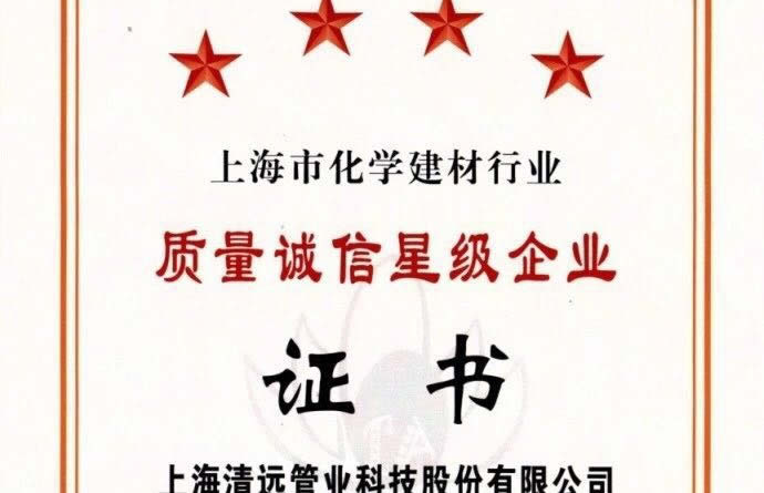 質(zhì)量誠信4星級企業(yè)