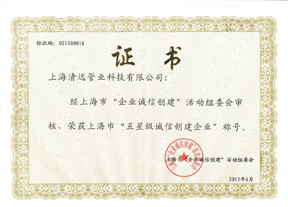 五星級誠信創(chuàng)建企業(yè)